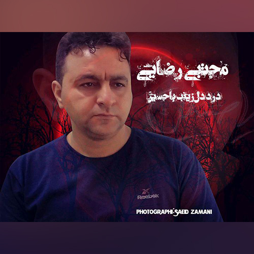 مجتبی رضایی درد دل زینب با حسین